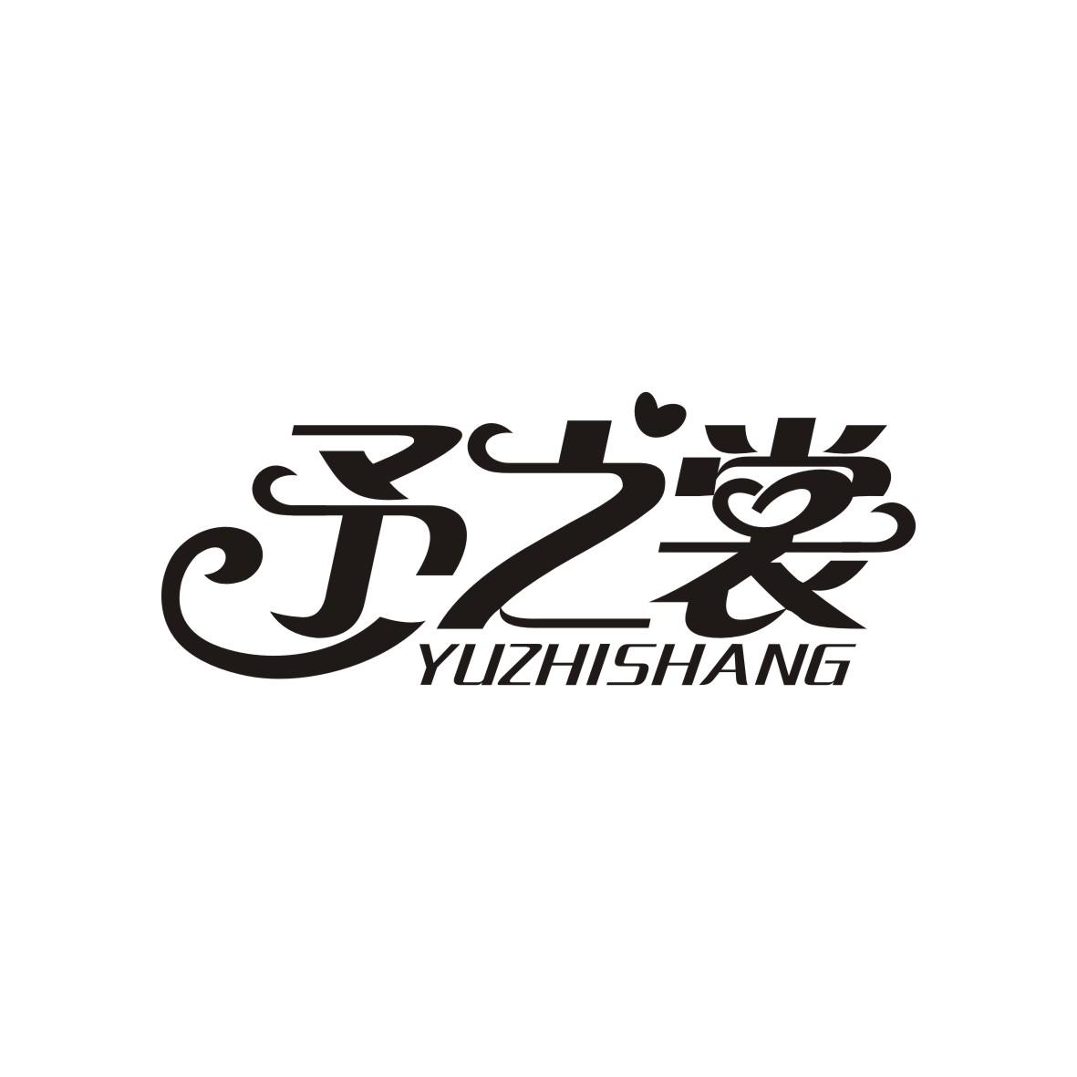 予之裳商标图片